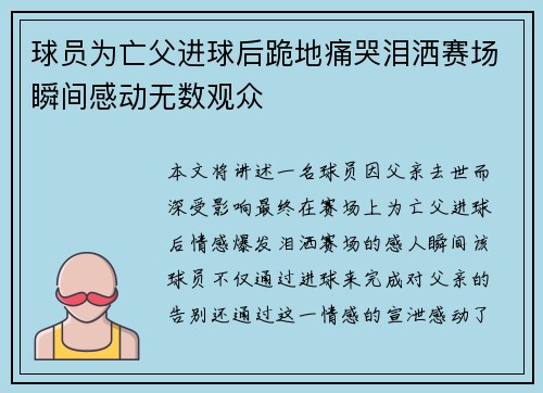 球员为亡父进球后跪地痛哭泪洒赛场瞬间感动无数观众