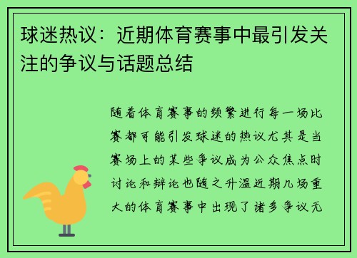 球迷热议：近期体育赛事中最引发关注的争议与话题总结