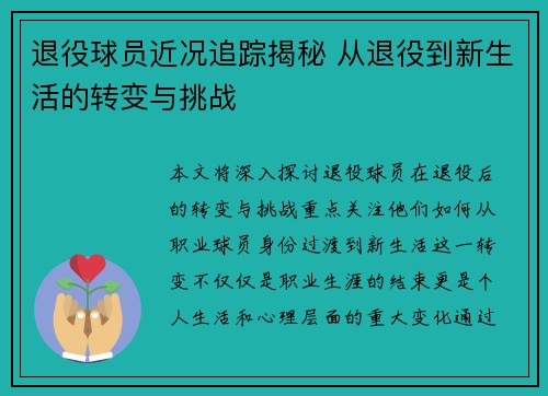 退役球员近况追踪揭秘 从退役到新生活的转变与挑战 退役球员近况追踪揭秘 从退役到新生活的转变与挑战