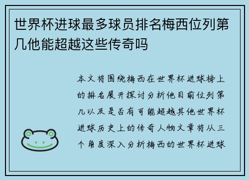 世界杯进球最多球员排名梅西位列第几他能超越这些传奇吗 世界杯进球最多球员排名梅西位列第几他能超越这些传奇吗