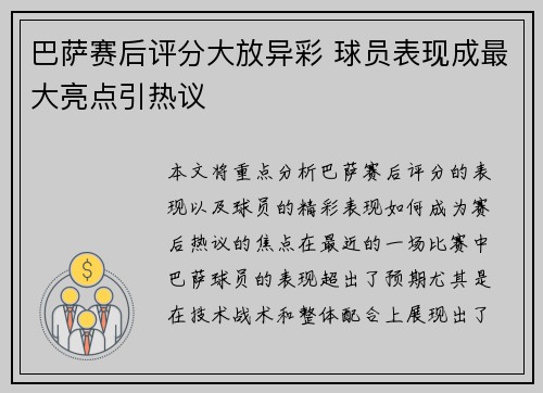 巴萨赛后评分大放异彩 球员表现成最大亮点引热议