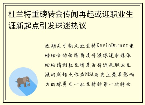 杜兰特重磅转会传闻再起或迎职业生涯新起点引发球迷热议 杜兰特重磅转会传闻再起或迎职业生涯新起点引发球迷热议