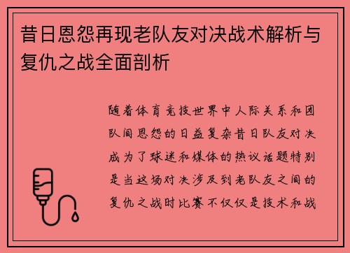 昔日恩怨再现老队友对决战术解析与复仇之战全面剖析