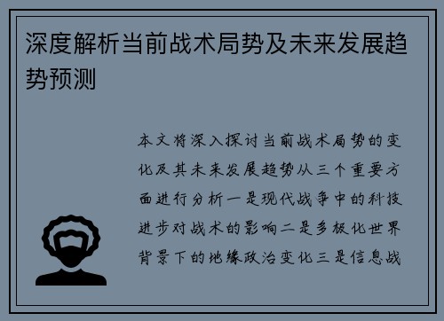 深度解析当前战术局势及未来发展趋势预测 深度解析当前战术局势及未来发展趋势预测