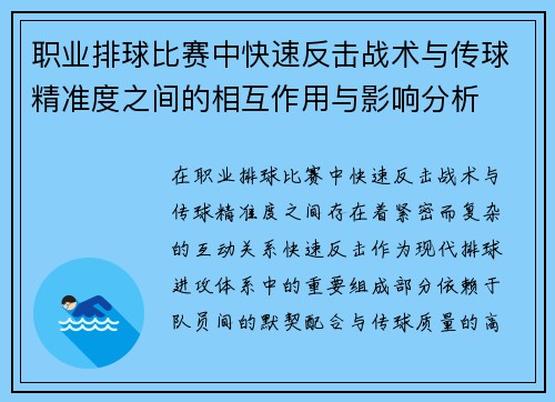 职业排球比赛中快速反击战术与传球精准度之间的相互作用与影响分析 职业排球比赛中快速反击战术与传球精准度之间的相互作用与影响分析