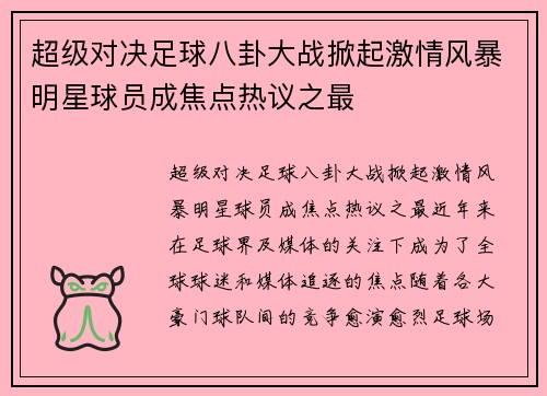 超级对决足球八卦大战掀起激情风暴明星球员成焦点热议之最 超级对决足球八卦大战掀起激情风暴明星球员成焦点热议之最