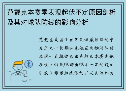 范戴克本赛季表现起伏不定原因剖析及其对球队防线的影响分析 范戴克本赛季表现起伏不定原因剖析及其对球队防线的影响分析