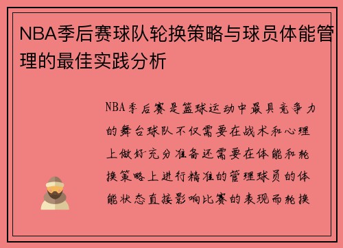 NBA季后赛球队轮换策略与球员体能管理的最佳实践分析