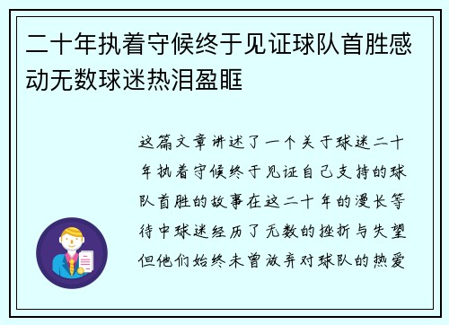 二十年执着守候终于见证球队首胜感动无数球迷热泪盈眶