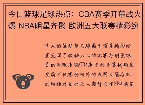 今日篮球足球热点：CBA赛季开幕战火爆 NBA明星齐聚 欧洲五大联赛精彩纷呈