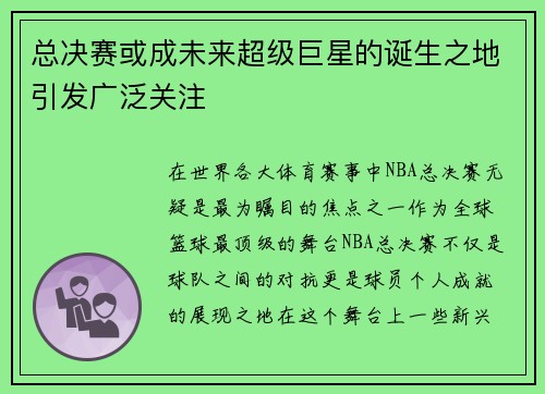 总决赛或成未来超级巨星的诞生之地引发广泛关注