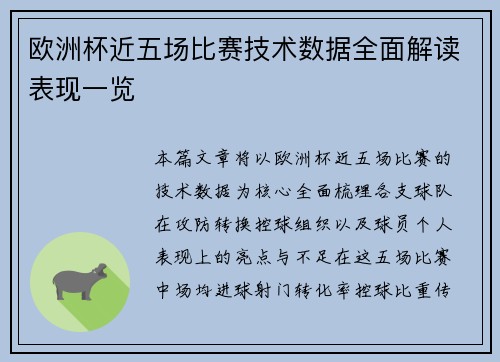 欧洲杯近五场比赛技术数据全面解读表现一览
