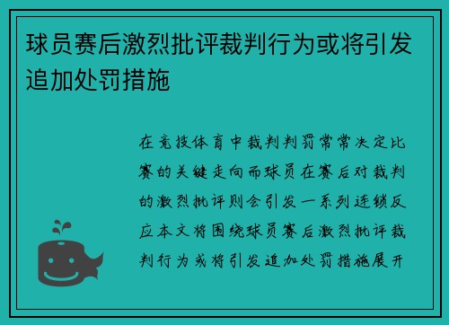 球员赛后激烈批评裁判行为或将引发追加处罚措施