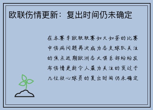 欧联伤情更新：复出时间仍未确定