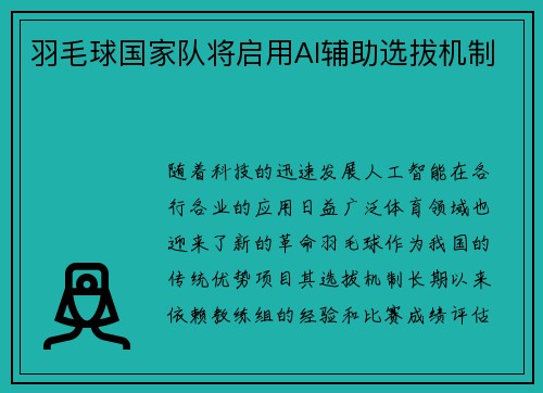 羽毛球国家队将启用AI辅助选拔机制