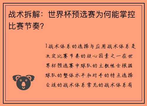 战术拆解：世界杯预选赛为何能掌控比赛节奏？