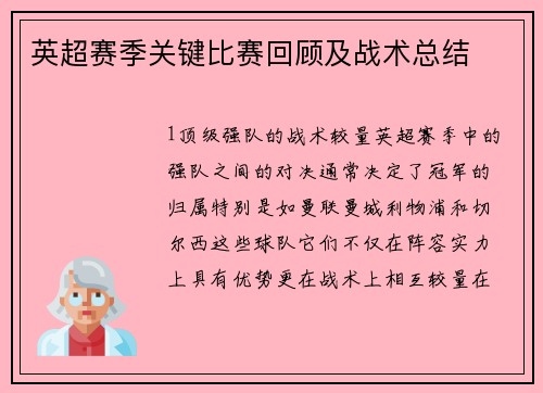 英超赛季关键比赛回顾及战术总结
