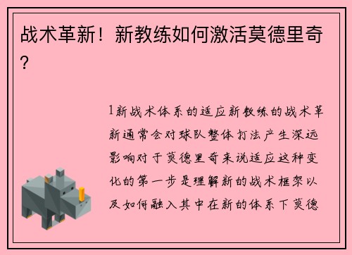 战术革新！新教练如何激活莫德里奇？