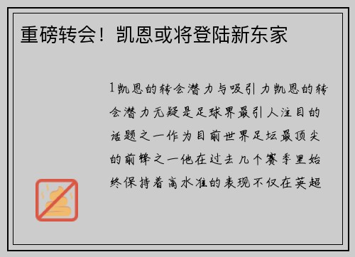 重磅转会！凯恩或将登陆新东家