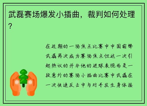 武磊赛场爆发小插曲，裁判如何处理？