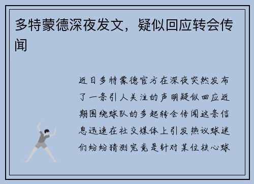 多特蒙德深夜发文，疑似回应转会传闻