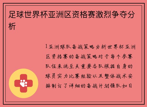 足球世界杯亚洲区资格赛激烈争夺分析