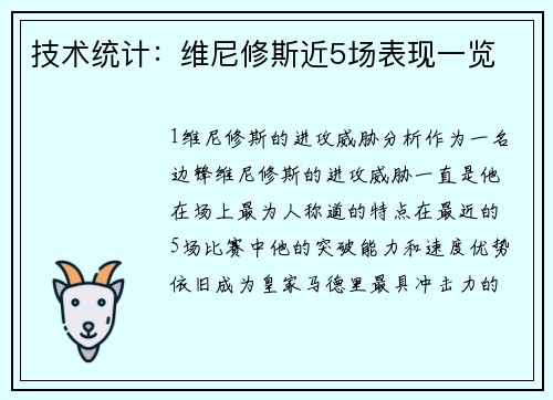 技术统计：维尼修斯近5场表现一览