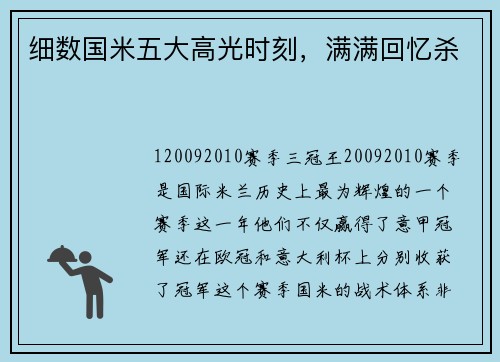 细数国米五大高光时刻，满满回忆杀