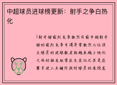 中超球员进球榜更新：射手之争白热化