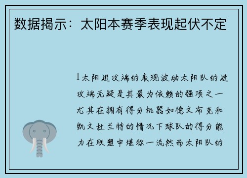 数据揭示：太阳本赛季表现起伏不定