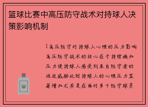篮球比赛中高压防守战术对持球人决策影响机制
