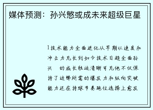媒体预测：孙兴慜或成未来超级巨星