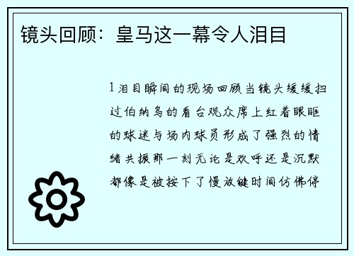 镜头回顾：皇马这一幕令人泪目