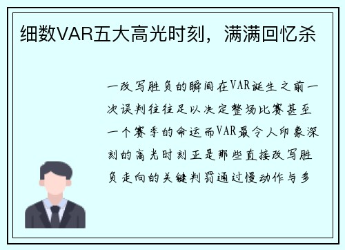 细数VAR五大高光时刻，满满回忆杀