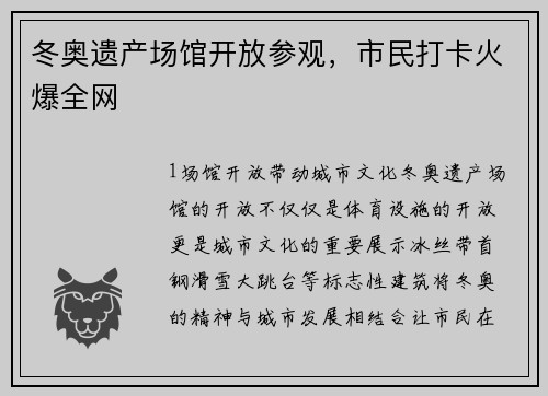 冬奥遗产场馆开放参观，市民打卡火爆全网