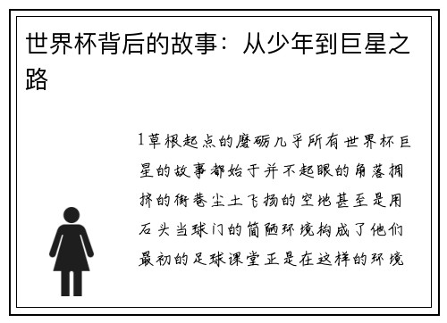 世界杯背后的故事：从少年到巨星之路