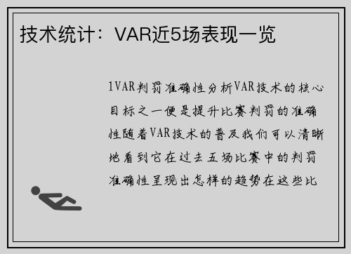 技术统计：VAR近5场表现一览