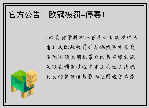 官方公告：欧冠被罚+停赛！