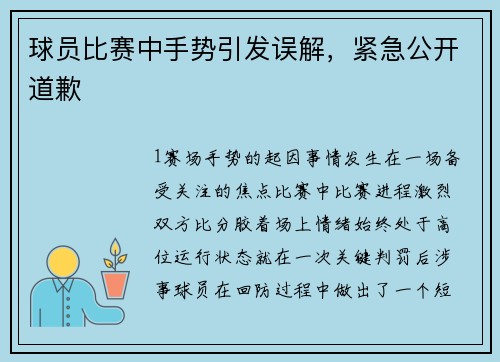 球员比赛中手势引发误解，紧急公开道歉