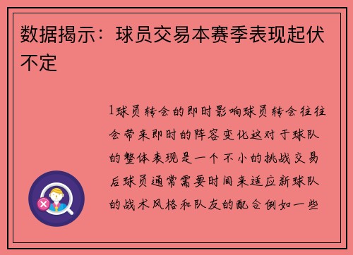 数据揭示：球员交易本赛季表现起伏不定