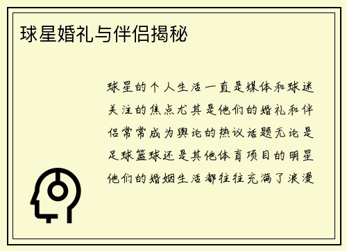 球星婚礼与伴侣揭秘