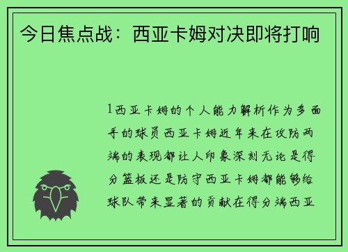 今日焦点战：西亚卡姆对决即将打响