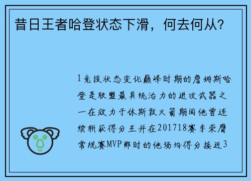 昔日王者哈登状态下滑，何去何从？