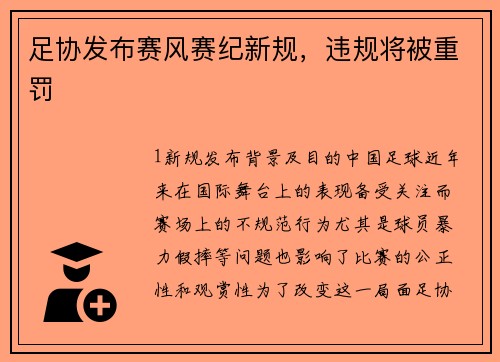 足协发布赛风赛纪新规，违规将被重罚