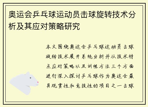 奥运会乒乓球运动员击球旋转技术分析及其应对策略研究