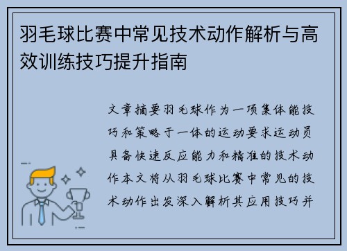 羽毛球比赛中常见技术动作解析与高效训练技巧提升指南