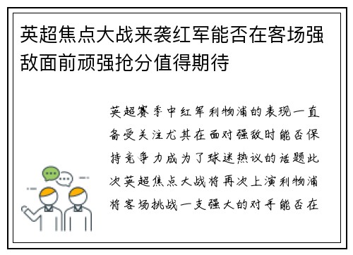 英超焦点大战来袭红军能否在客场强敌面前顽强抢分值得期待