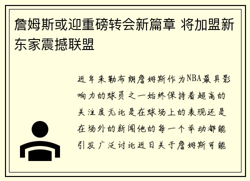 詹姆斯或迎重磅转会新篇章 将加盟新东家震撼联盟